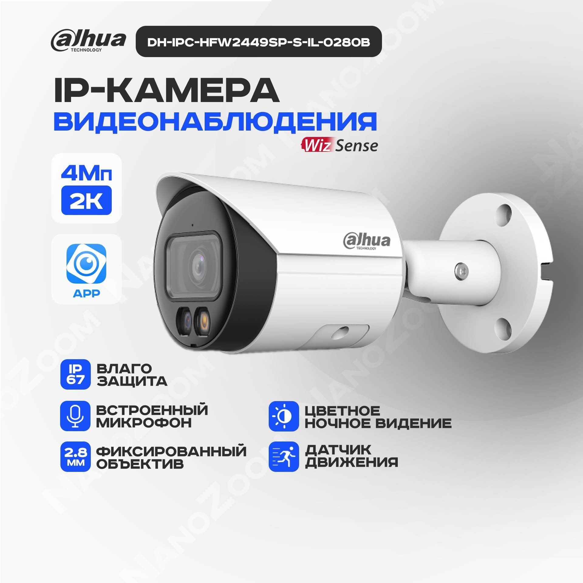 DahuaDH-IPC-HFW2449SP-S-IL-0280B4Мп2,8ммкамеравидеонаблюденияIPуличная,цифроваяцилиндрическаяIP-видеокамерадляулицыFullcolorИК/LED-подсветка2688x1520,CMOS1/2.9"