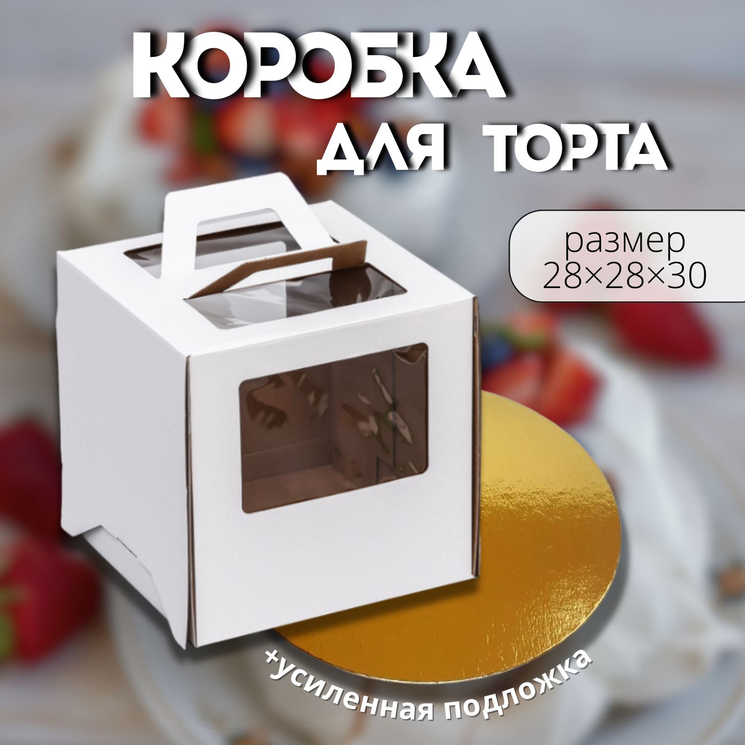 Коробка для торта с подложкой 28х28х30, белая, с окном, с ручкой