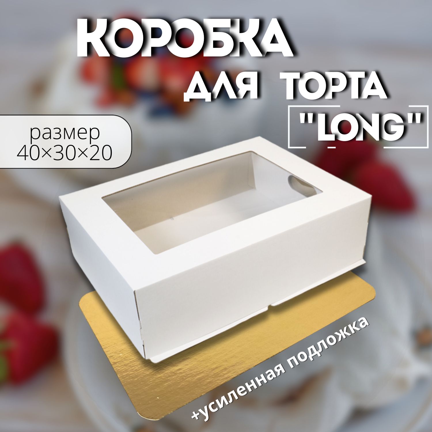 Коробка для торта с подложкой 40х30х20, белая, с окном