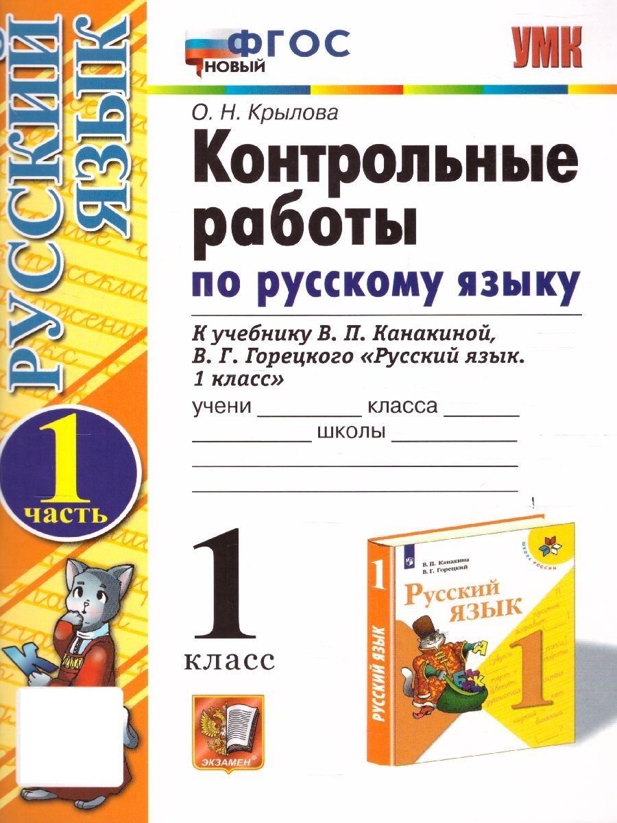 Русский язык 1 класс. Контрольные работы к учебнику В.П. Канакиной. Часть  1. УМК 