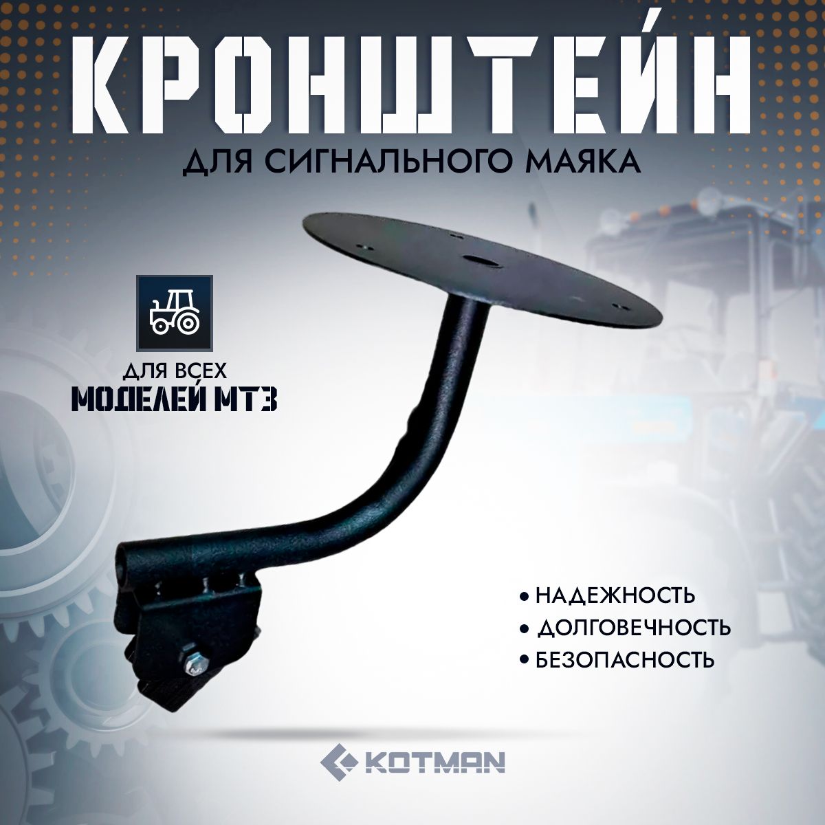 Кронштейн сигнального маяка для тракторов МТЗ