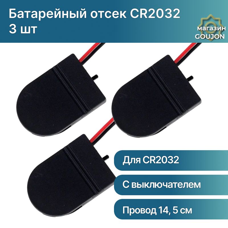 Батарейный отсек с переключателем для батарейки CR2032 (3 шт)