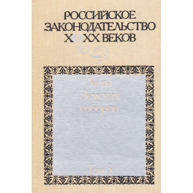 Российское законодательство X-XX веков. В 9 томах. Том 3. Акты Земских соборов