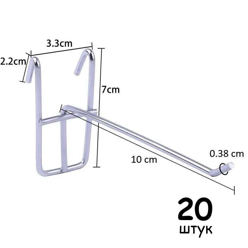 Крючок толщина 3,8 мм одинарный на сетку, решетку, 100 мм., ХРОМ - 20 шт.