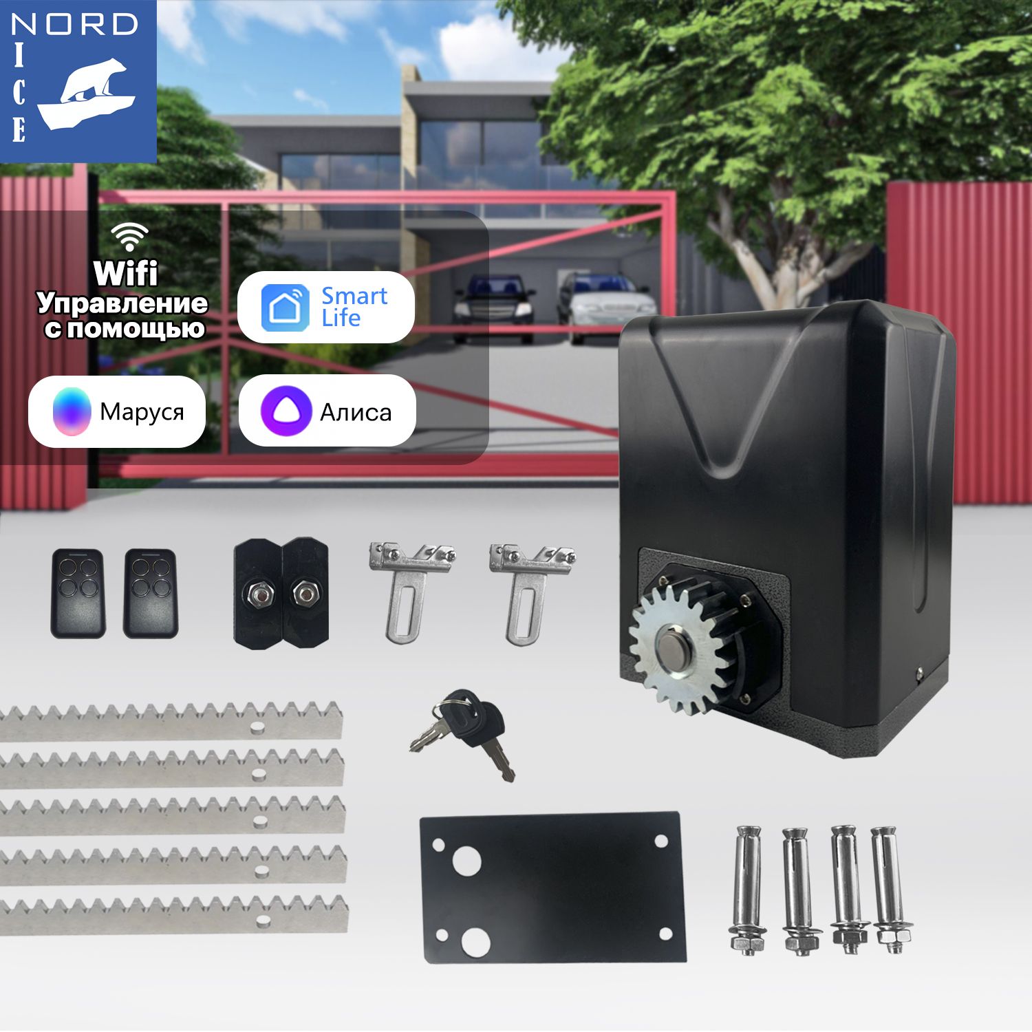 Nord Ice Привод для откатных ворот NI600Z, комплект автоматики для откатных  ворот + 5 реек (8мм) Управление: Smart Life, Алиса, Маруся, Пульт, Умный  дом. - купить с доставкой по выгодным ценам в