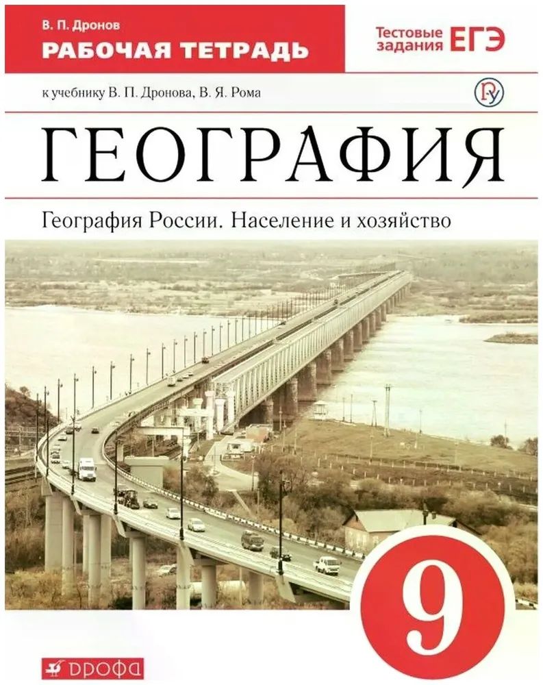 Рабочая Тетрадь по Географии 9 Класс Дрофа – купить в интернет-магазине  OZON по низкой цене