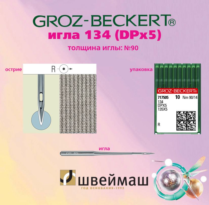 Иглы GROZ-BECKERT 134, DPx5, №90 для промышленной швейной машины