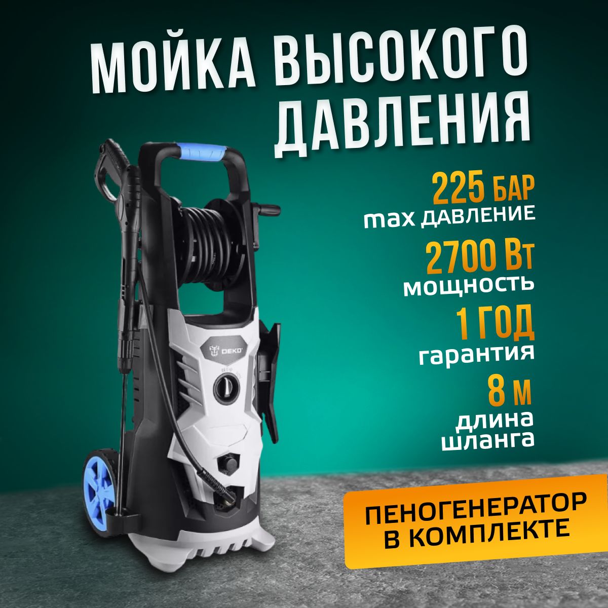 Мойка высокого давления для автомобиля DEKO DKCW225, автомойка, минимойка  для машины, пистолет и шланг 8 м, пеногенератор и форсунки в комплекте, на  колесах - купить в интернет-магазине OZON с доставкой по России (1442513170)