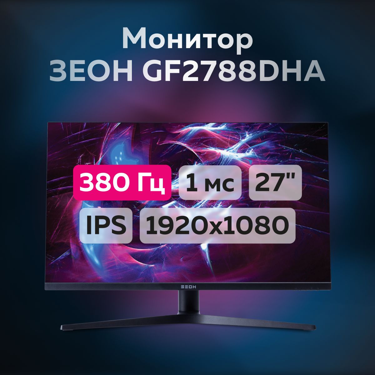 ЗЕОН27"МониторGF2788DHA,черный