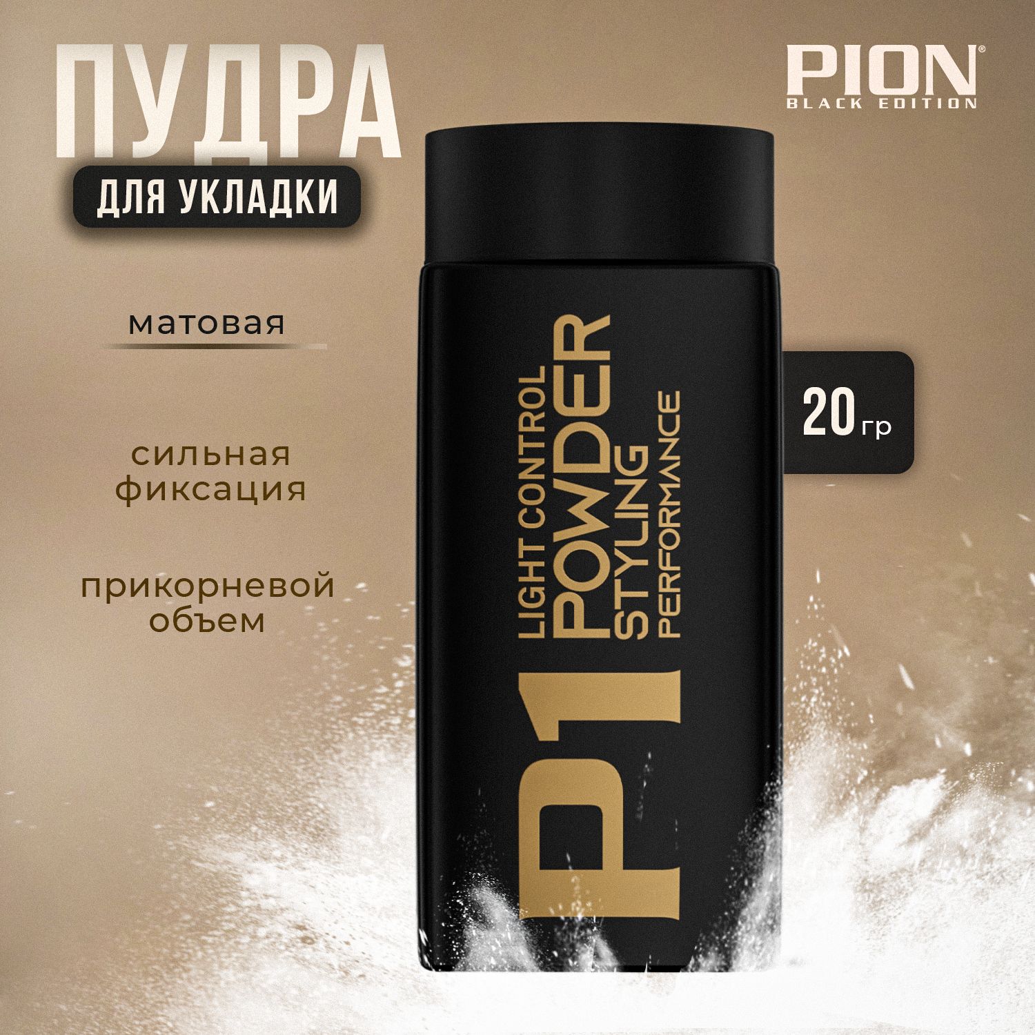 PION BLACK EDITION Пудра для укладки волос, 20 мл