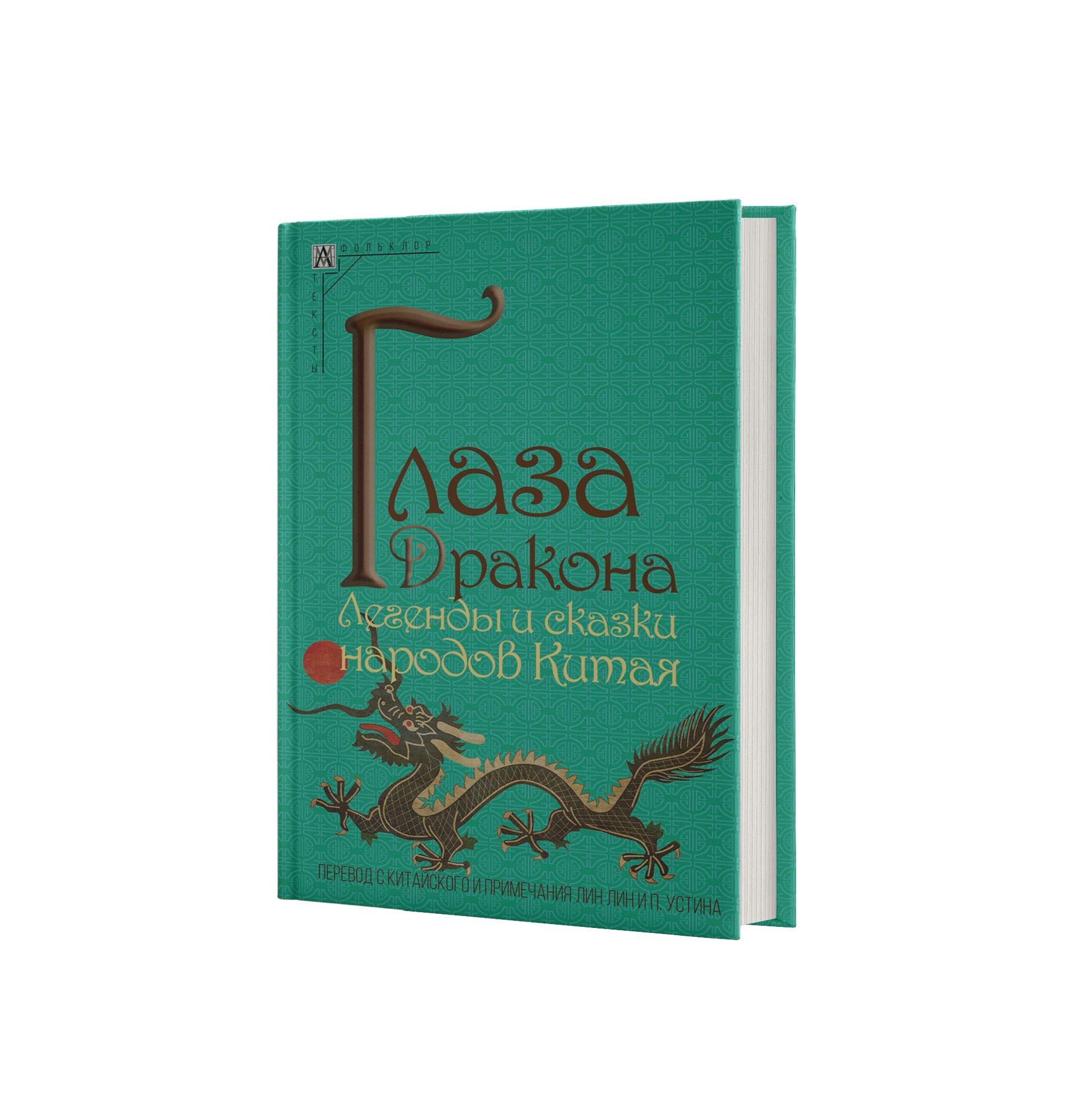 Глаза дракона. Легенды и сказки народов Китая 2-е изд.