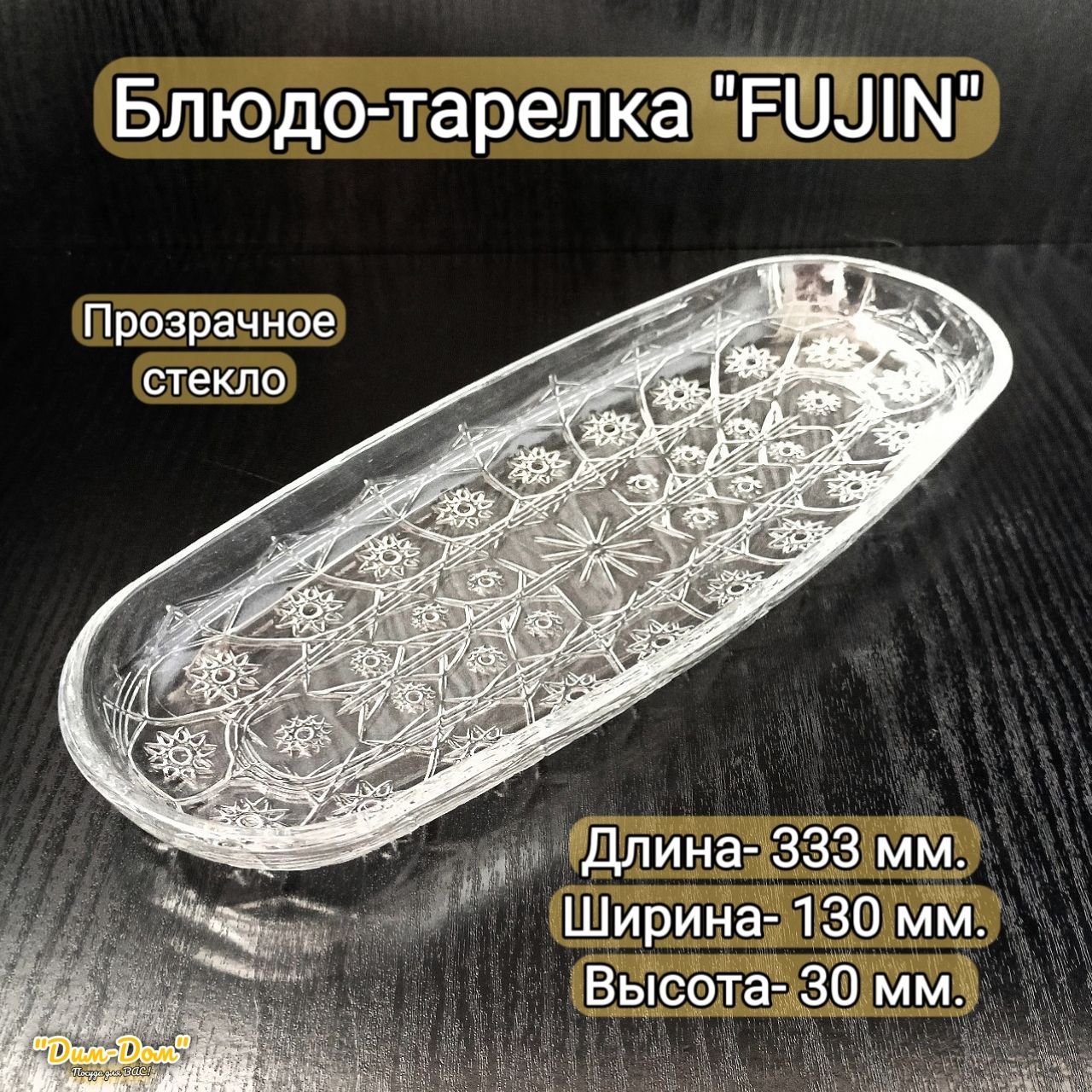 Блюдо,1шт,СтеклопрозрачноеFUJIN