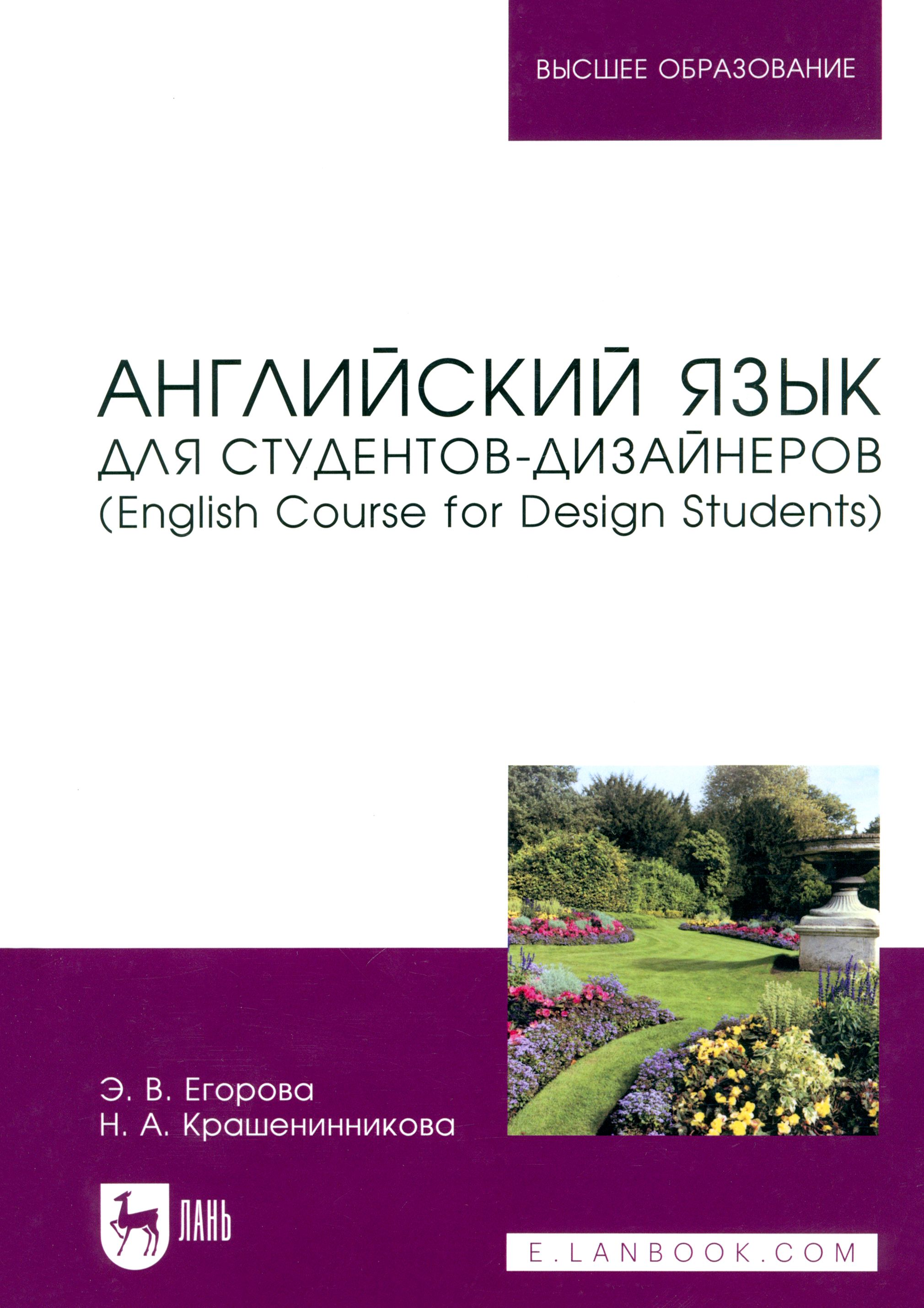 Английский язык для студентов-дизайнеров. English Course for Design  Students. Учебное пособие | Егорова Э. В. - купить с доставкой по выгодным  ценам в интернет-магазине OZON (1523317203)