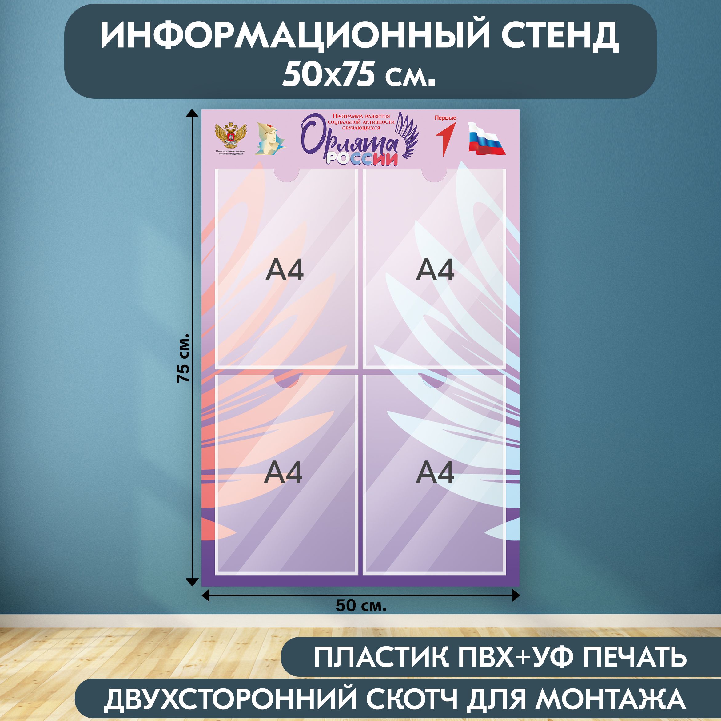 "Орлята России" стенд информационный, фиолетовый, 500х750 мм., 4 кармана А4