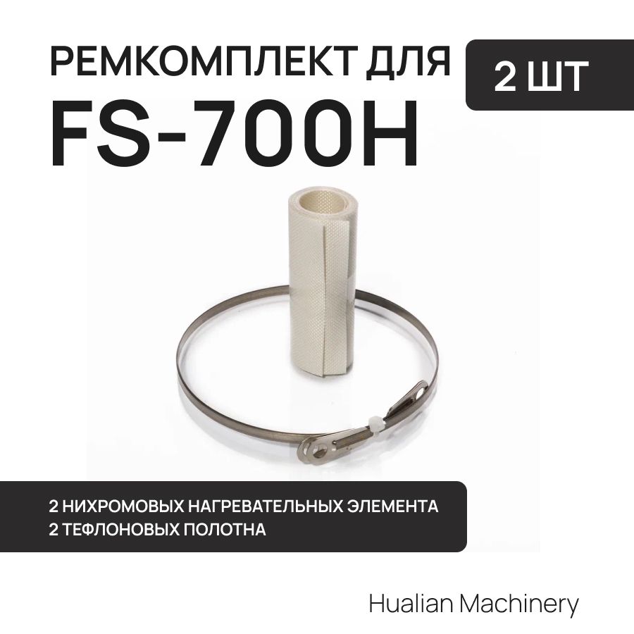 Ремкомплект к запайщику пакетов для FS-700H