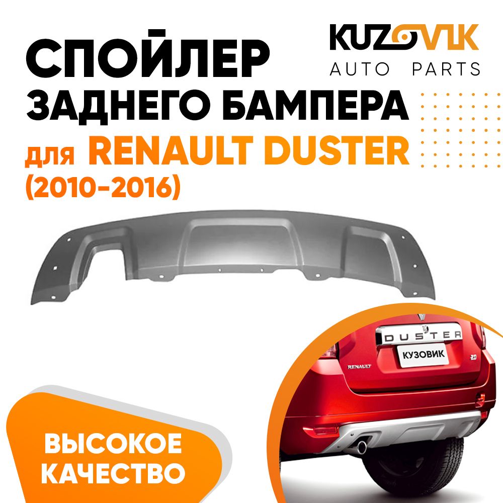 Спойлер Чистое стекло ПТ Групп для RENAULT Duster (Дастер) 2012-2020 ПОД ОКРАС, RDU663202