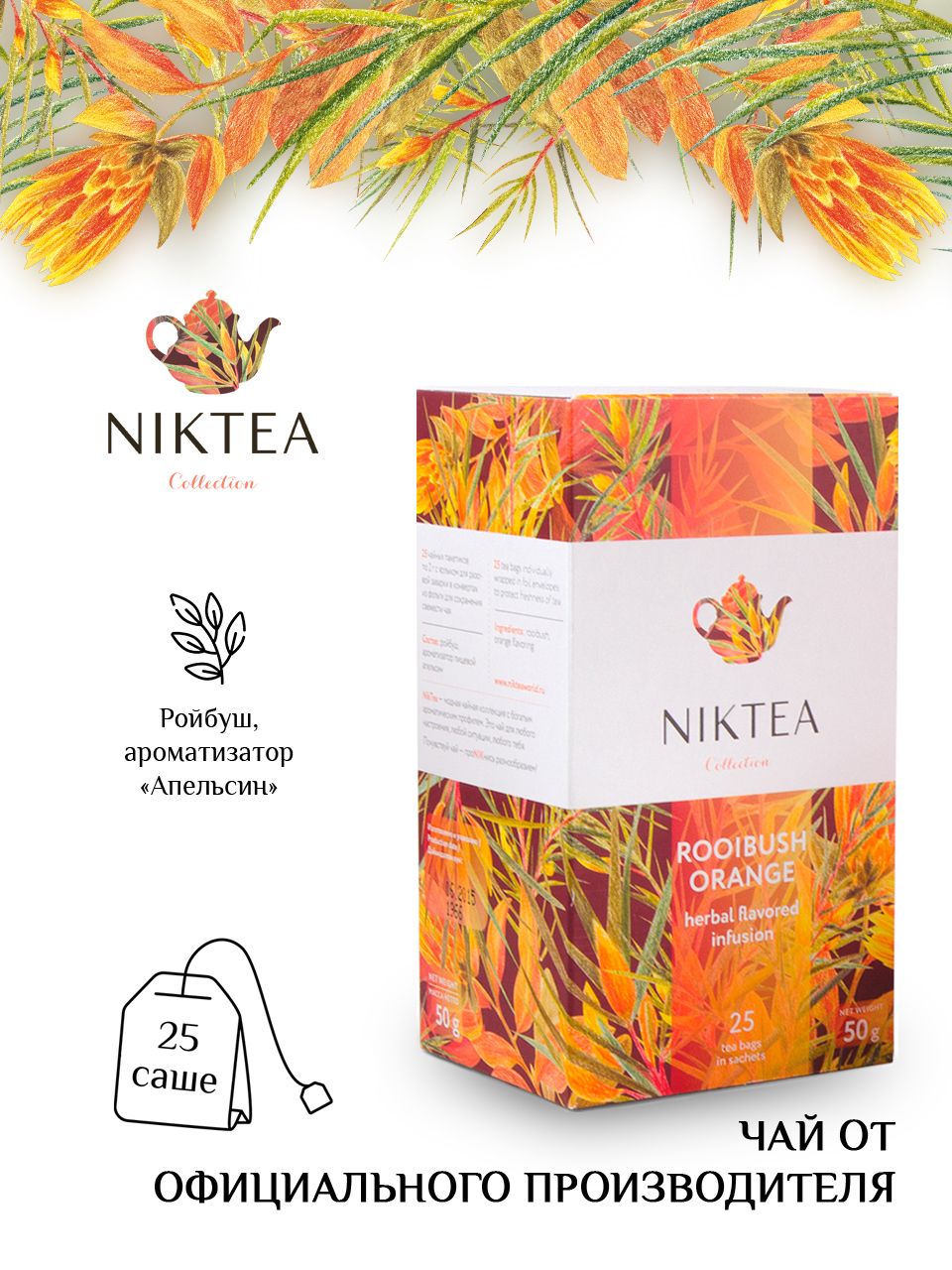 Чай Nikteа Rooibush Orange/ Ройбуш Оранж, чай с ароматом апельсина в пакетиках, 25 п х 2 г