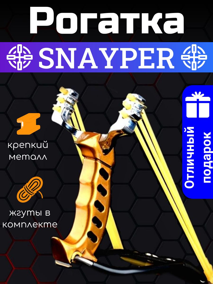 Рогаткаспортивнаяметаллическая"SNAYPER",мощнаяохотничьядляохоты,рыбалкииспортасусиленнымирезинкамивкомплекте