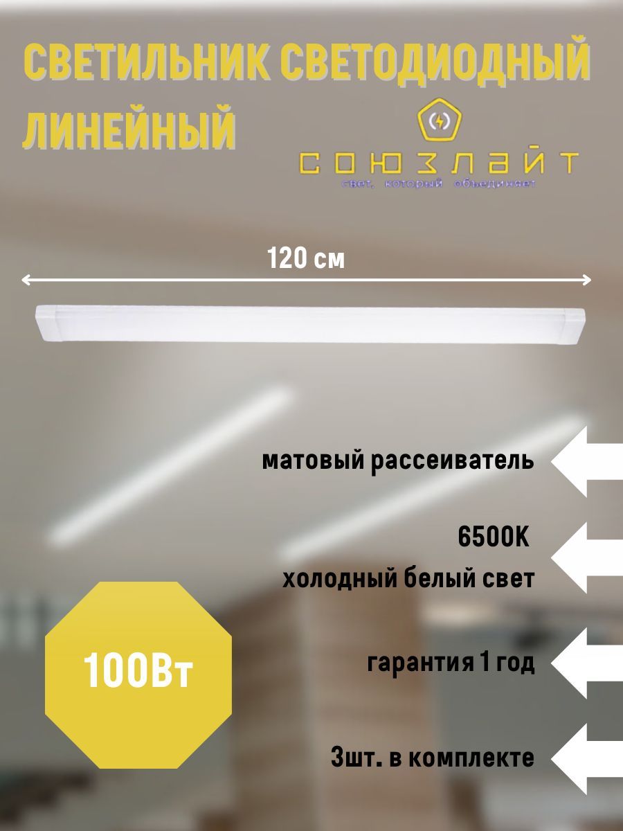 СОЮЗЛАЙТЛинейныйсветильник,100Вт