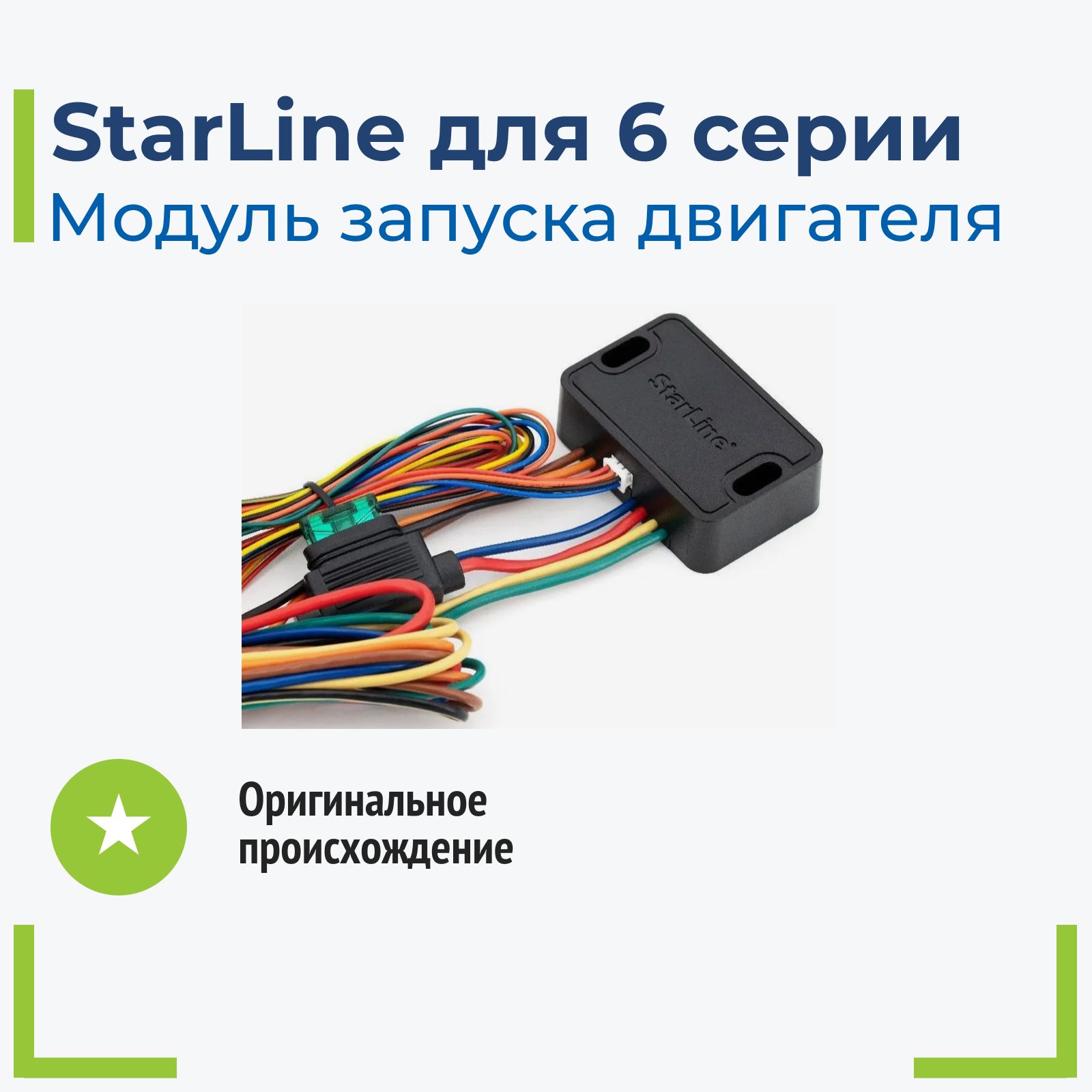 Автозапуск StarLine Модуль запуска_6 поколение купить по выгодной цене в  интернет-магазине OZON (881992542)