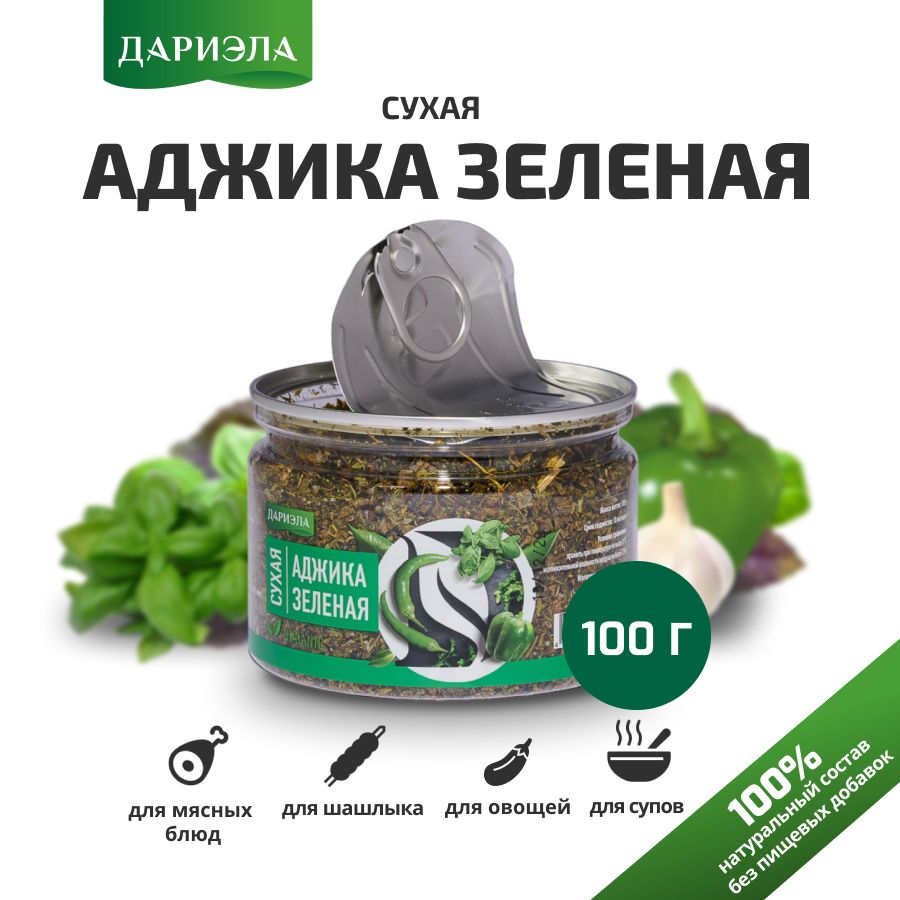 Аджикасухаязеленая,100г,ДАРИЭЛА