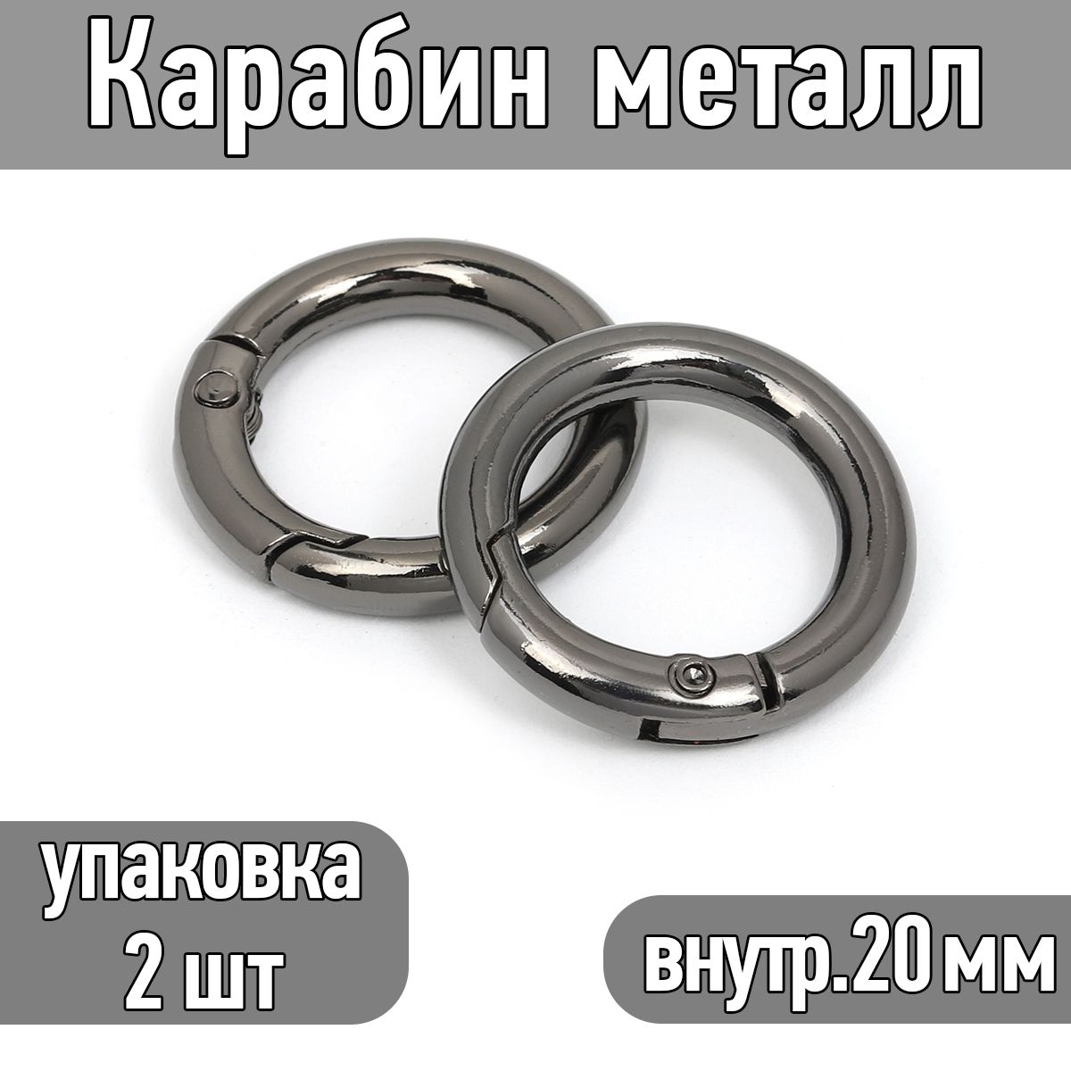 Карабин металл диаметр 30 мм (внутр. 20 мм) цв.черный никель упаковка 2 шт