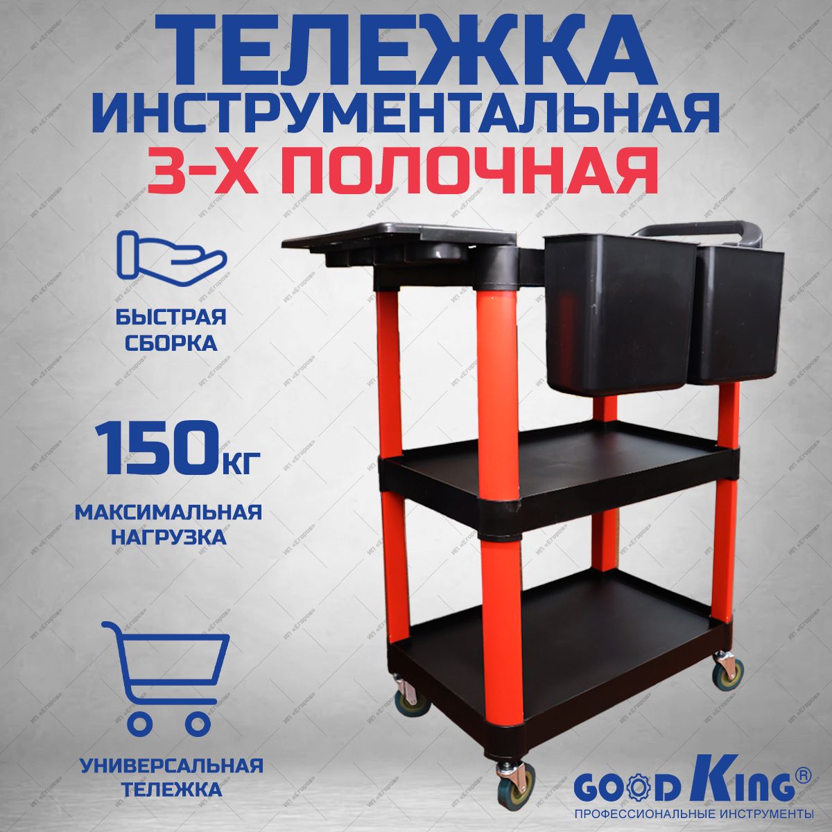 Инструментальнаятележкатрехполочная150кгGOODKING