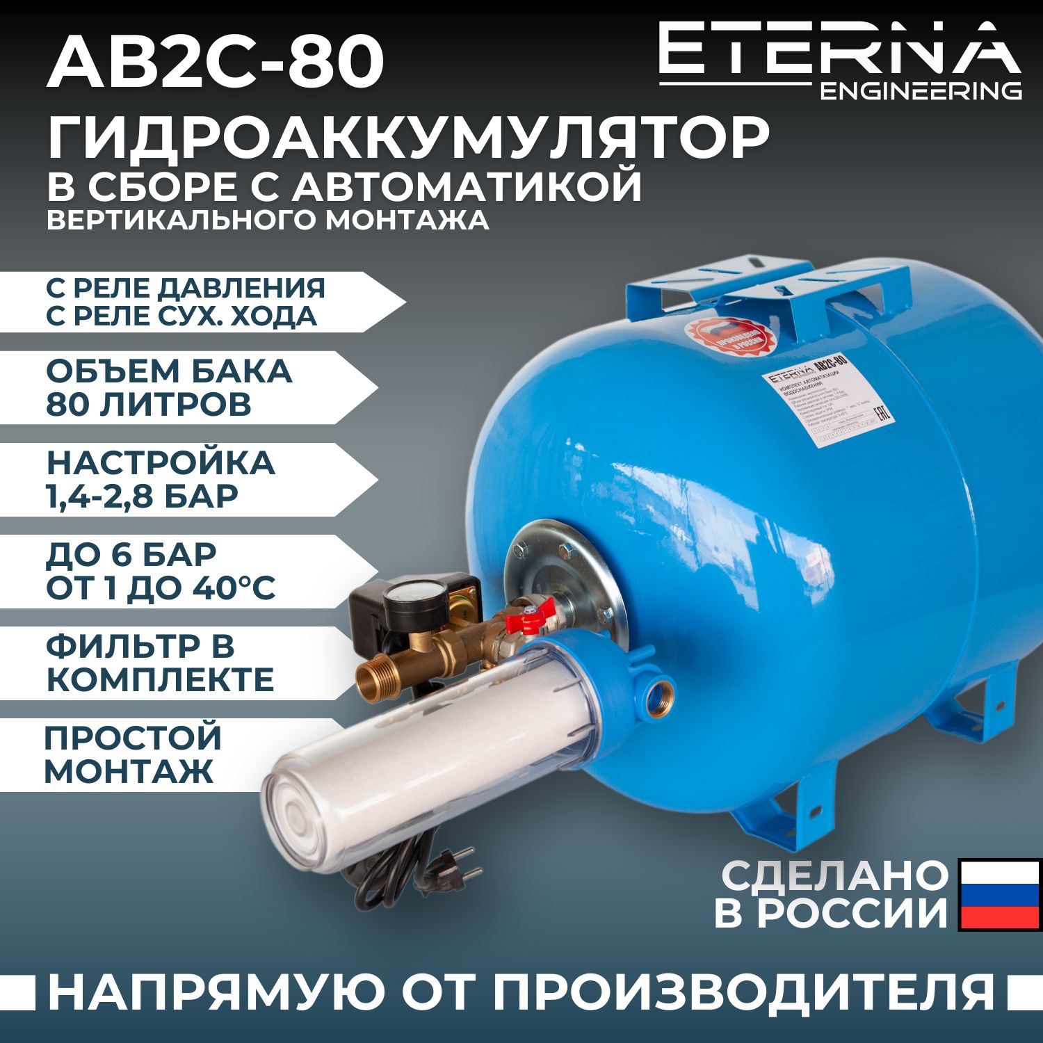 ГидроаккумуляторвсборесавтоматикойETERNAАвтоБакАВ2С-80(80л,1",срелесух.хода,вертикальный)