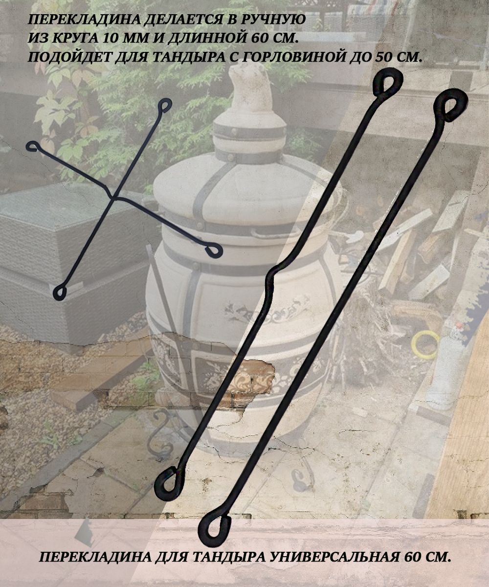 Перекладинадлятандырауниверсальнаядлина60см.Крестовинадлятандыра.
