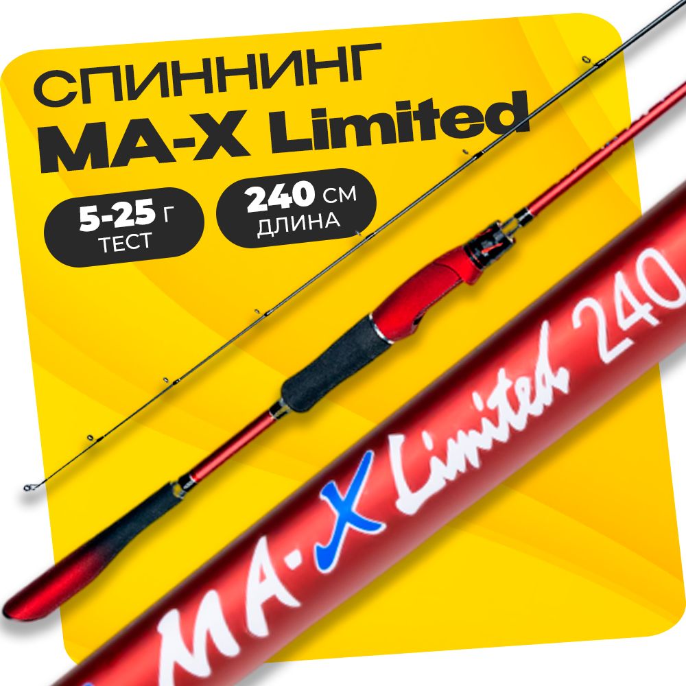 Спиннинг штекерный MA-X Limited 240 см тест 5-25 грамм