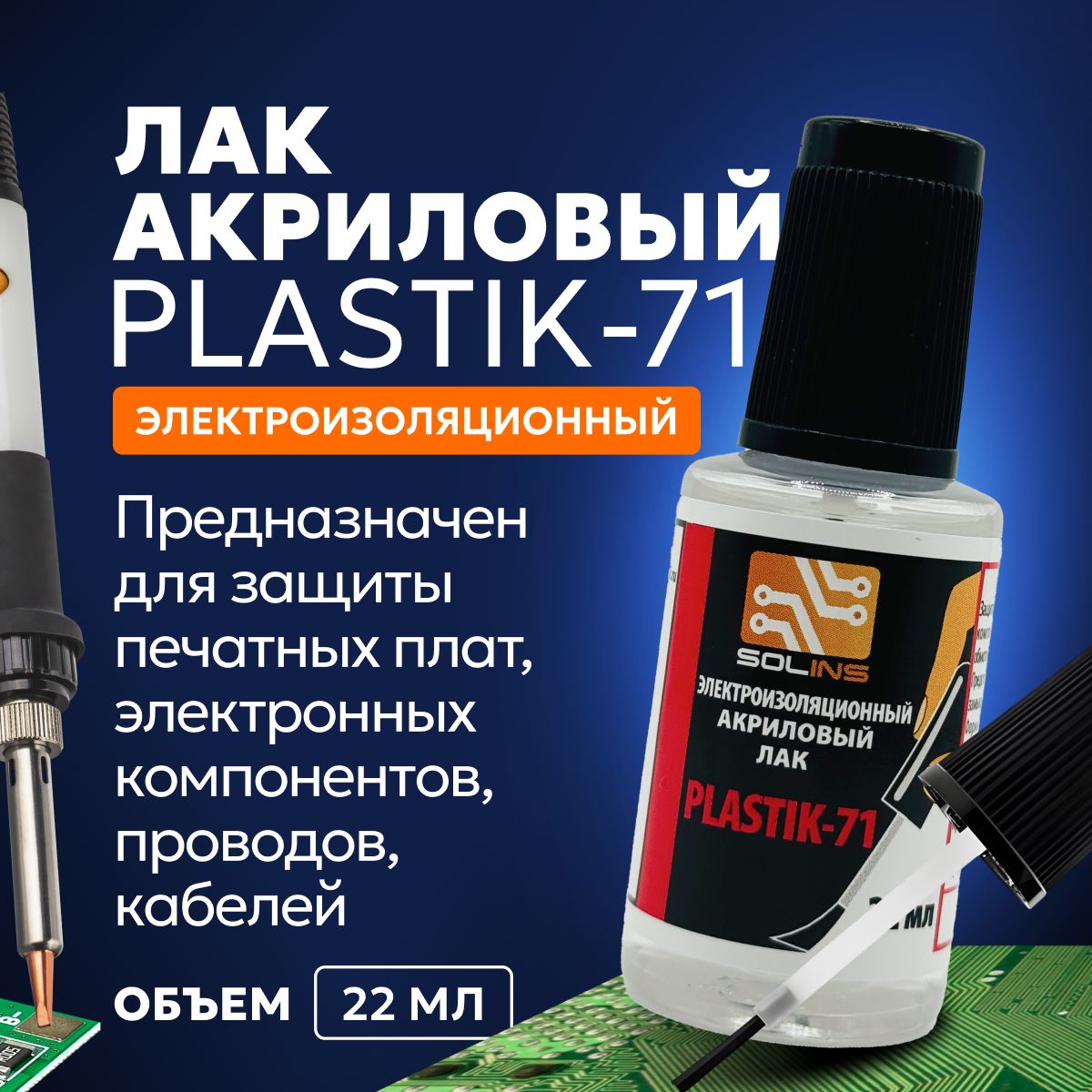 Электроизоляционный акриловый лак Plastik 71