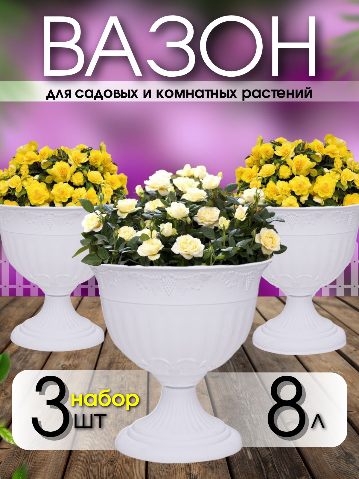 Вазоны уличные для цветов 3 шт по 8 литров, белые / Кашпо напольное на  ножке для дома и улицы