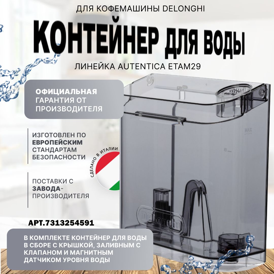 Оригинальный Резервуар для воды к кофемашине Delonghi AUTENTICA ETAM29