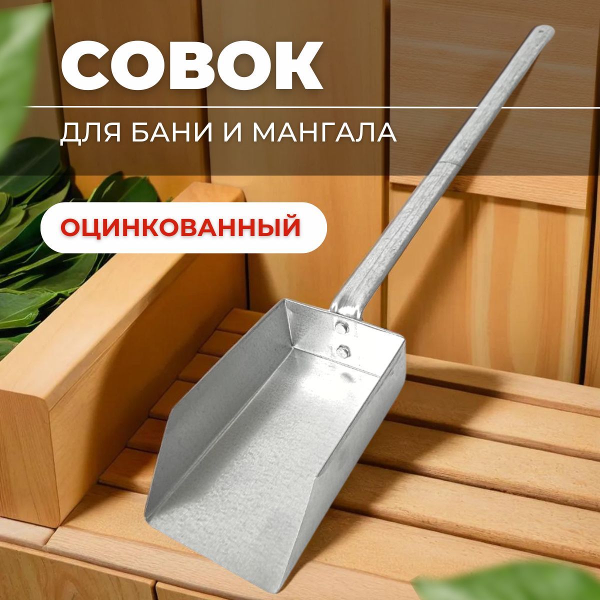 СовокЗольный