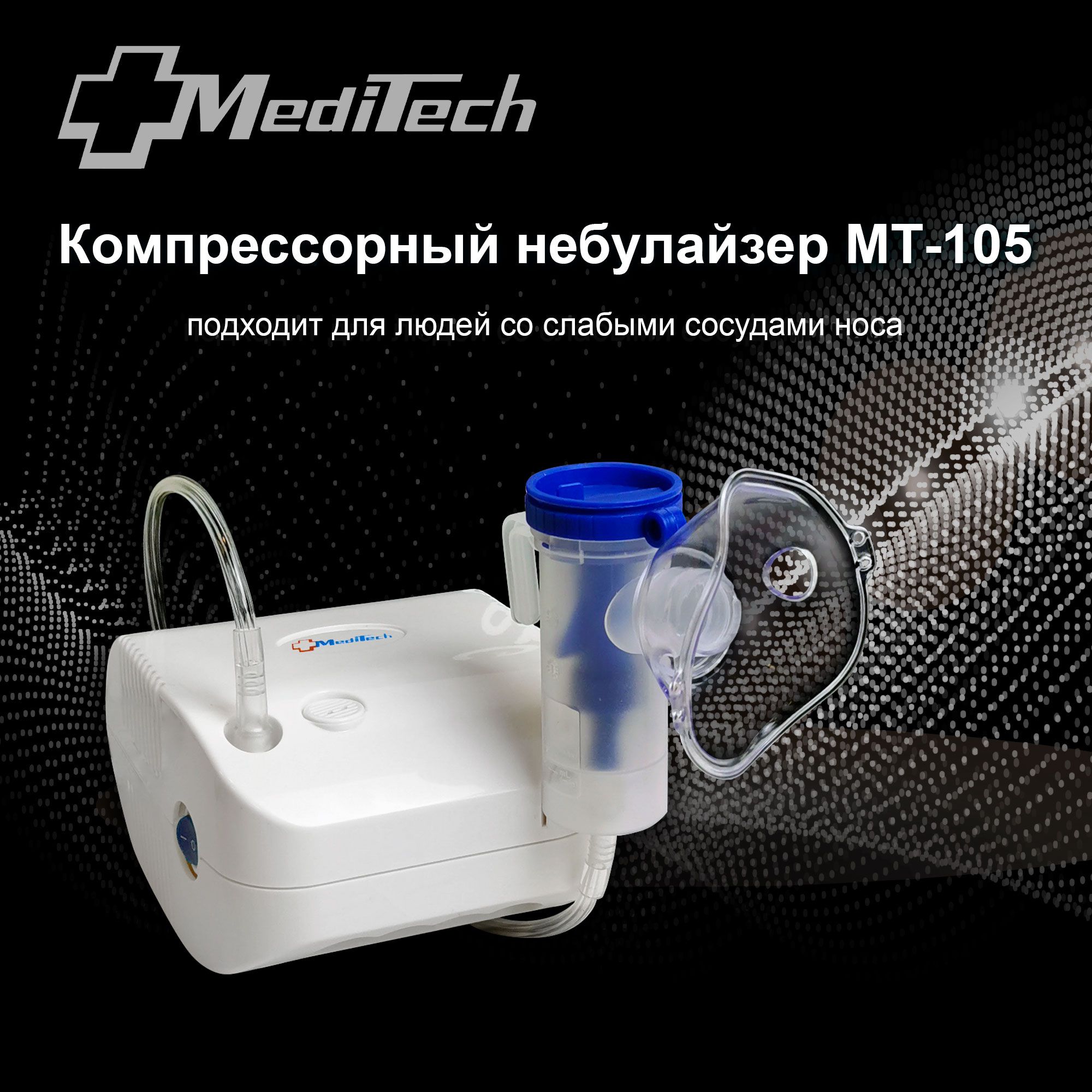 Ингалятор MediTech МТ-105 компрессорный небулайзер компактный