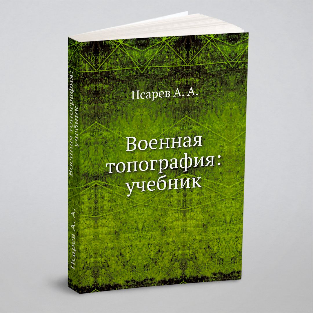 Основы топографии учебник