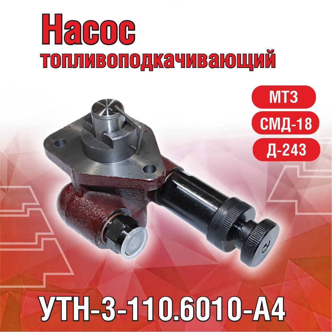 Насос топливный, арт. УТН-3-1106010-А4, 1 шт.