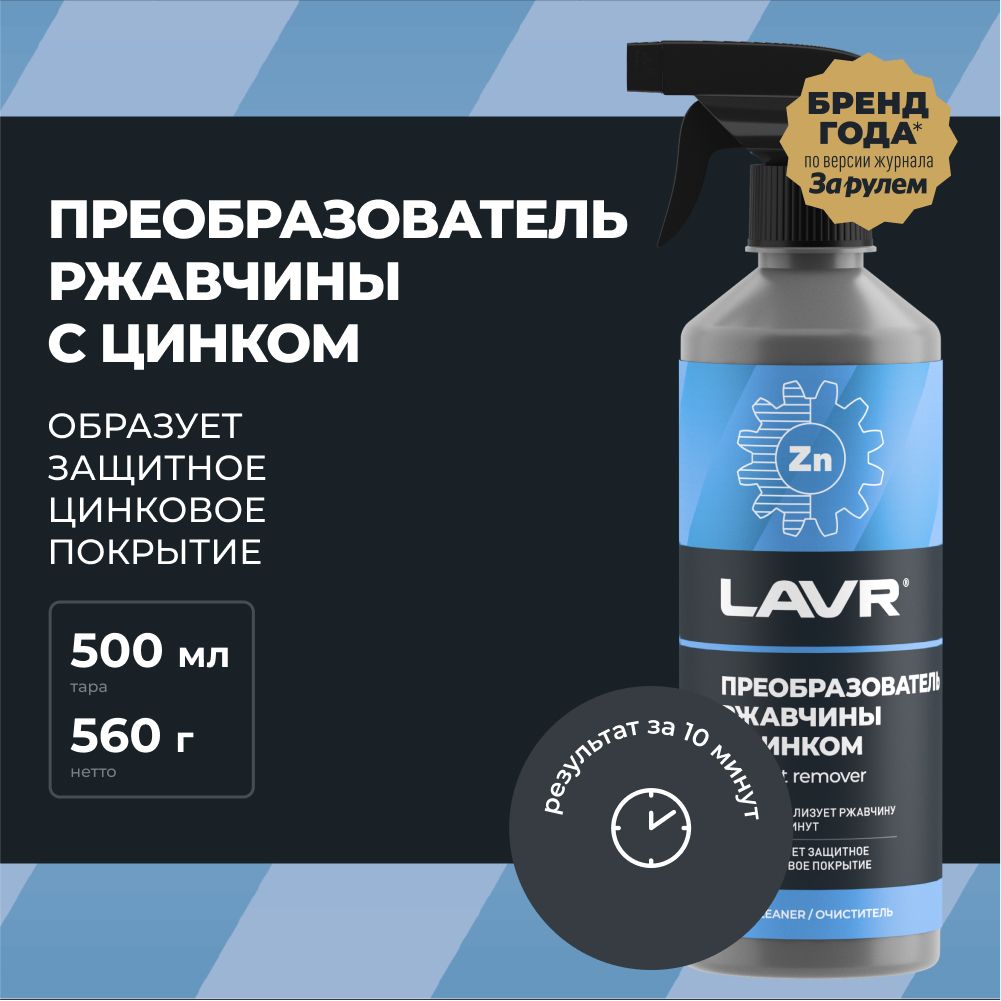 Преобразователь ржавчины LAVR - купить по выгодным ценам в  интернет-магазине OZON (406951398)