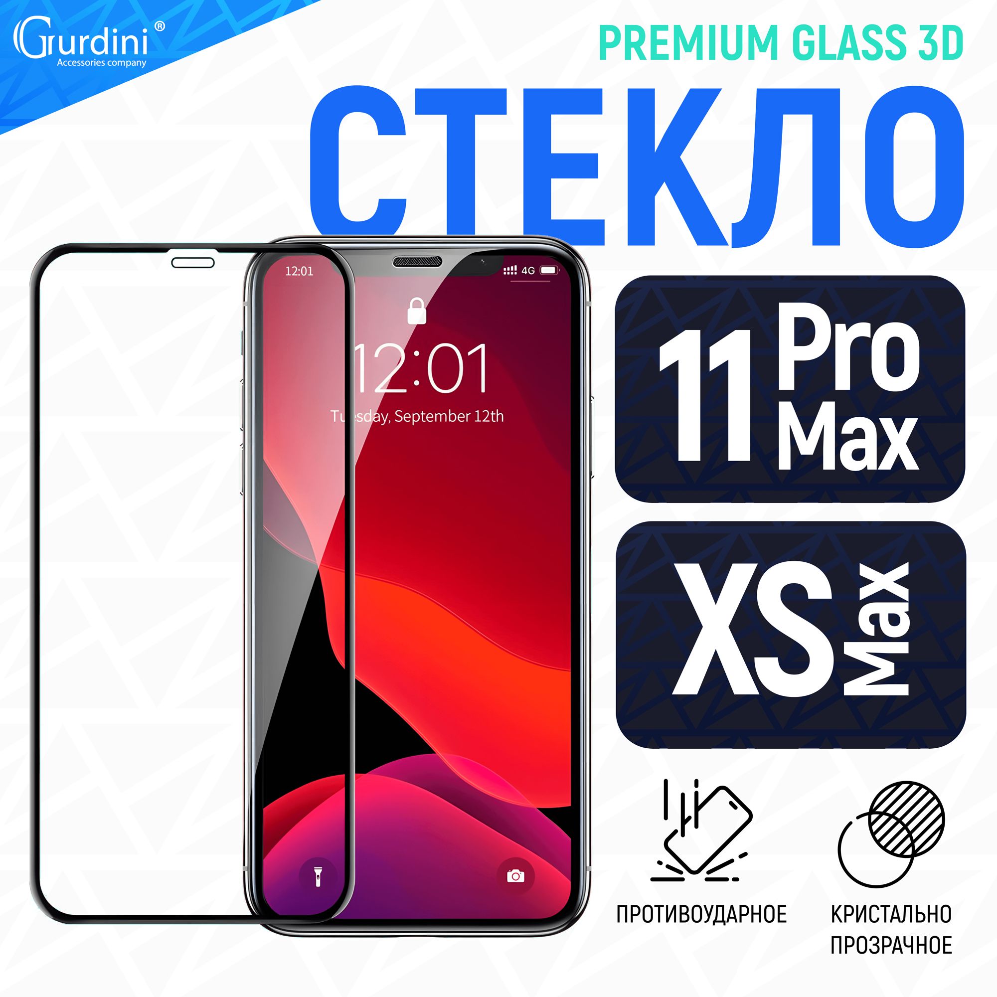 Стекло противоударное Gurdini изогнутое 3D Full Screen для Apple iPhone XS  MAX/ 11 Pro Max 6.5