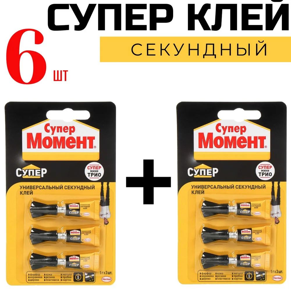 Супер клей Момент секундный универсальный 6шт