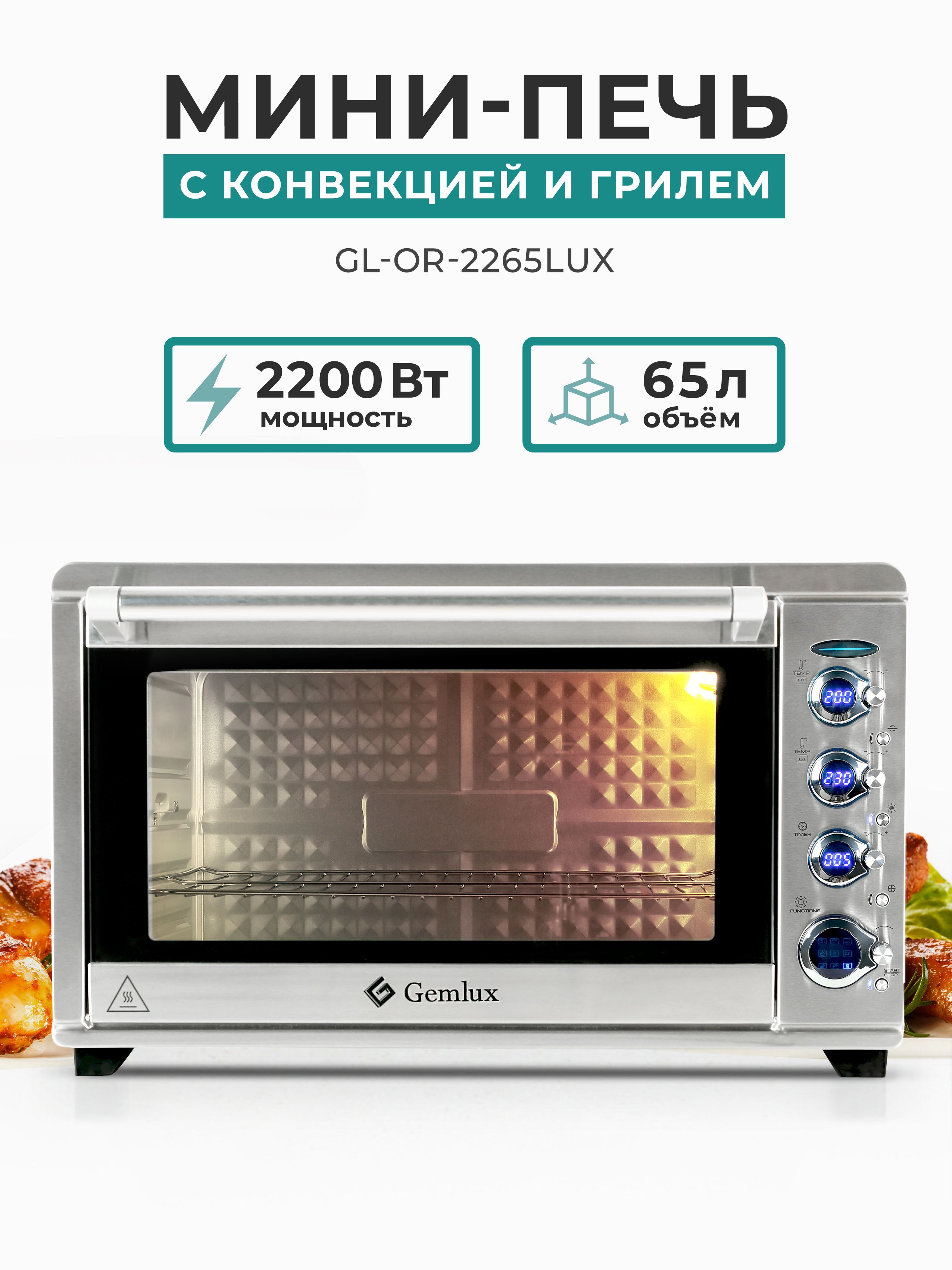 МинипечьсконвекциейигрилемGEMLUXGL-OR-2265LUX,65л,2200Вт