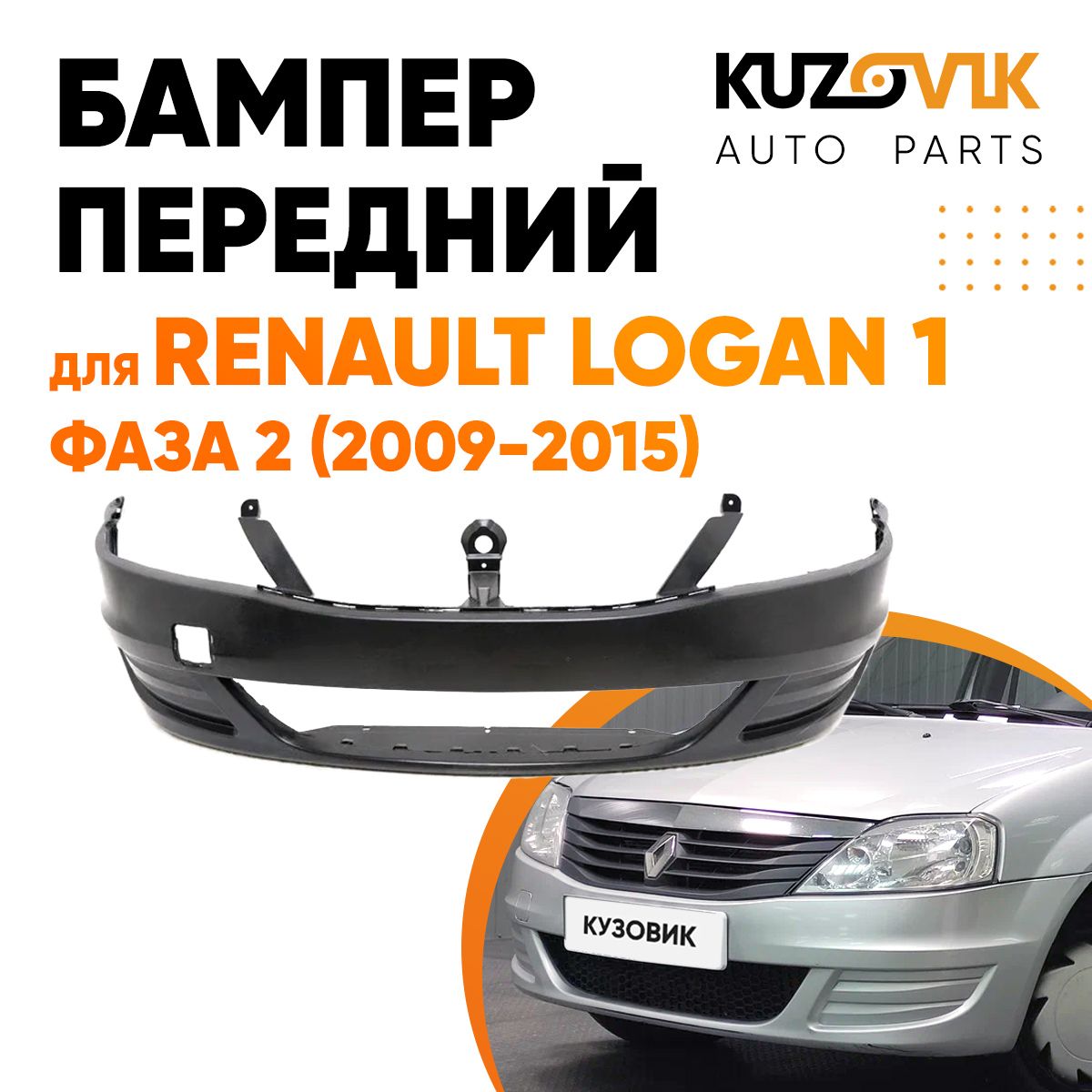 Бампер передний для Рено Логан Renault Logan 1 фаза 2 (2009-2015) без птф