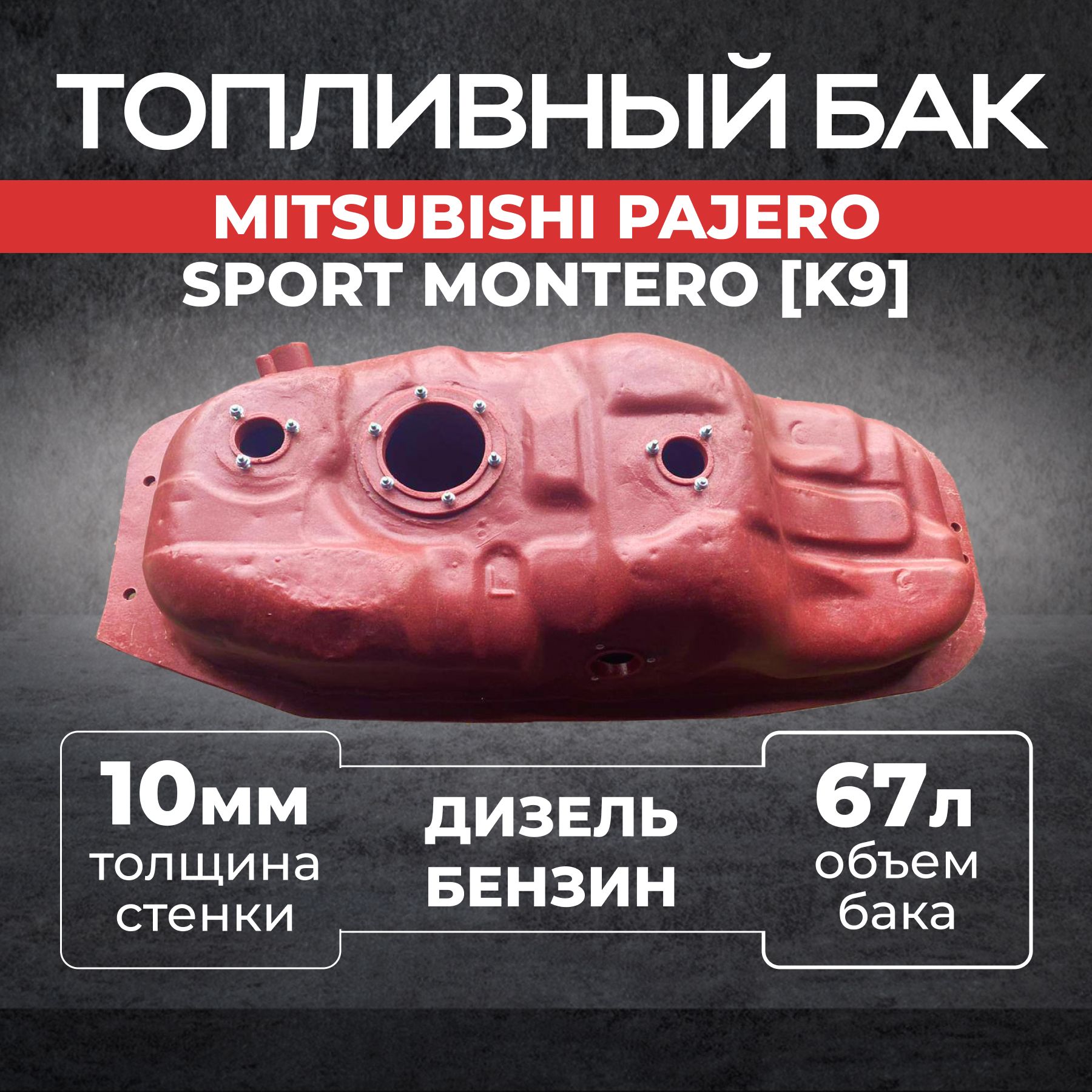 Топливный бак Mitsubishi Pajero Sport 1 Montero (K9)