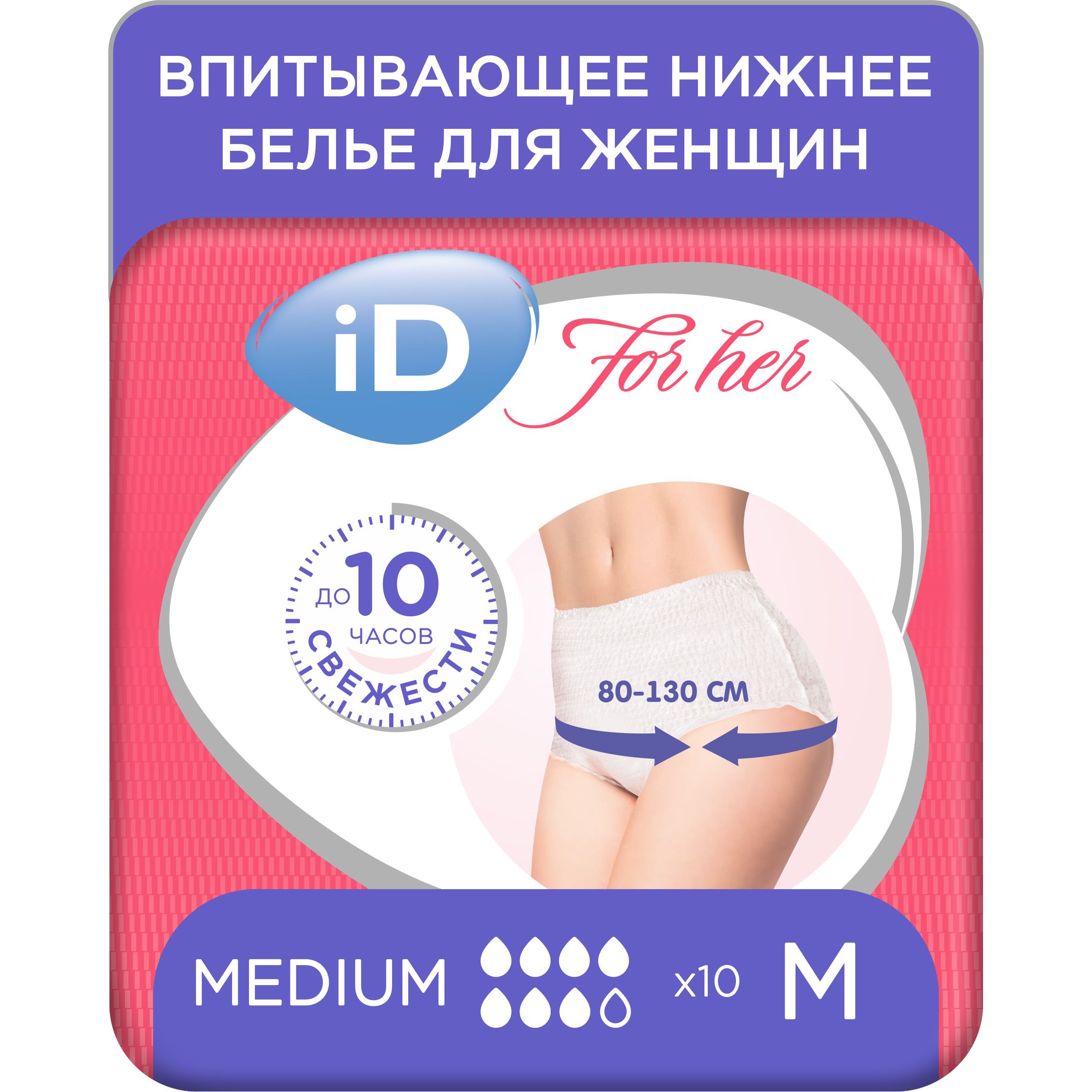 Впитывающие трусы для женщин iD PANTS For Her, размер M, 10 шт.