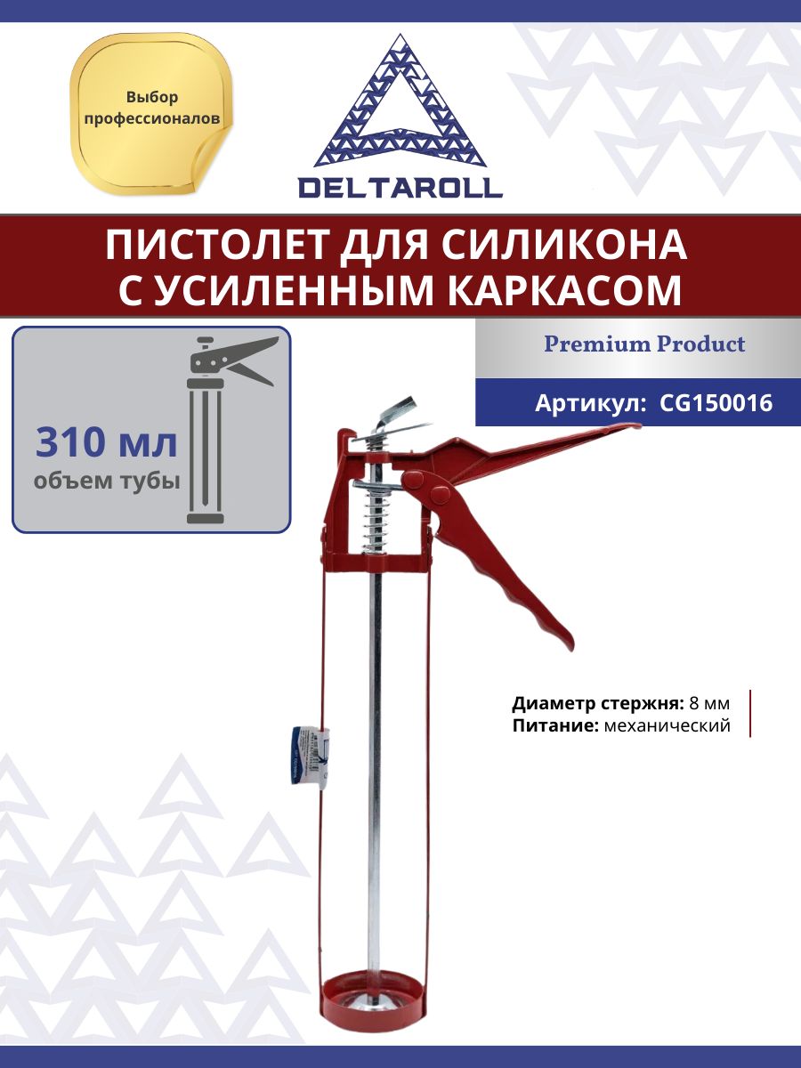 DeltaRoll Пистолет для герметика Механический, 310 мл, Скелетный