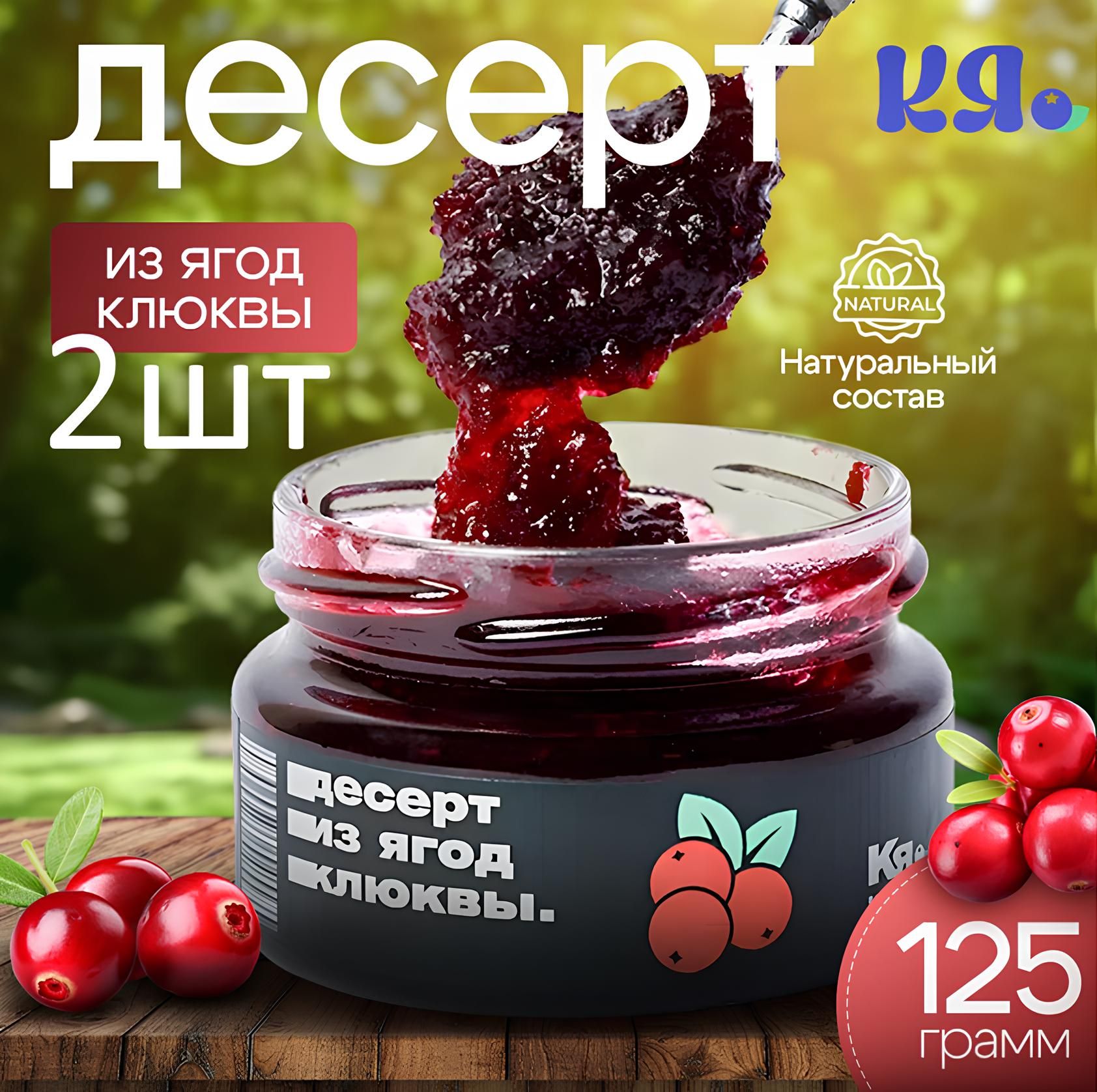 Десерт из ягод клюквы Набор 2 ШТ125 г