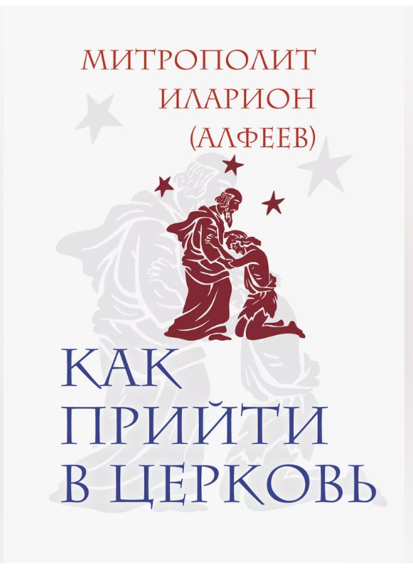 Как прийти в Церковь | Митрополит Иларион (Алфеев)