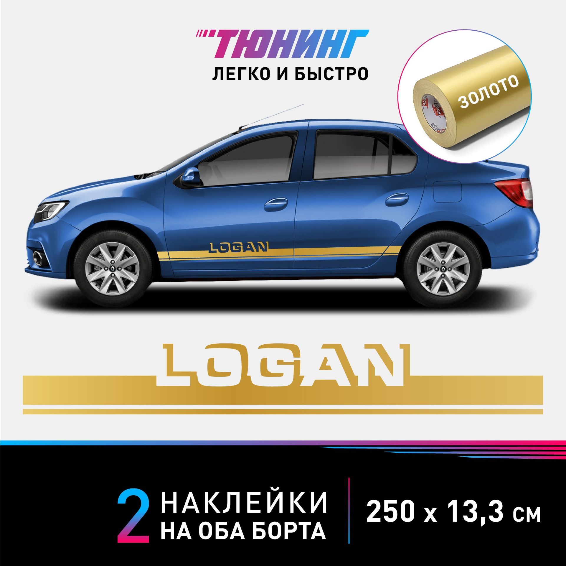 Наклейки на автомобиль Renault Logan (Рено Логан) - золотые полосы на авто  на ДВА борта - купить по выгодным ценам в интернет-магазине OZON  (1147715790)