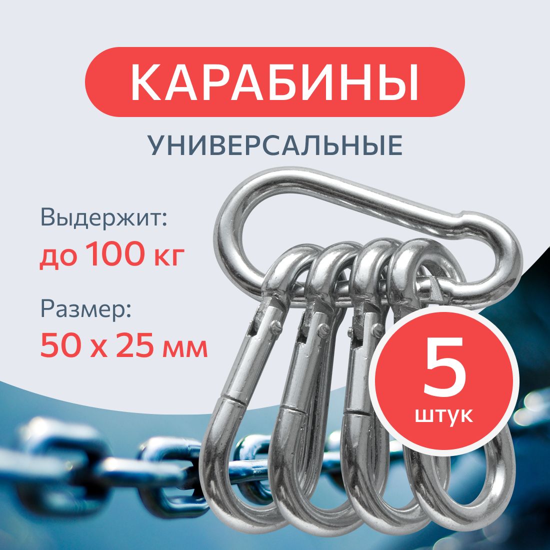 КарабинстальнойDIN5299C5мм.5шт.,монтажный,универсальный,оцинкованный.