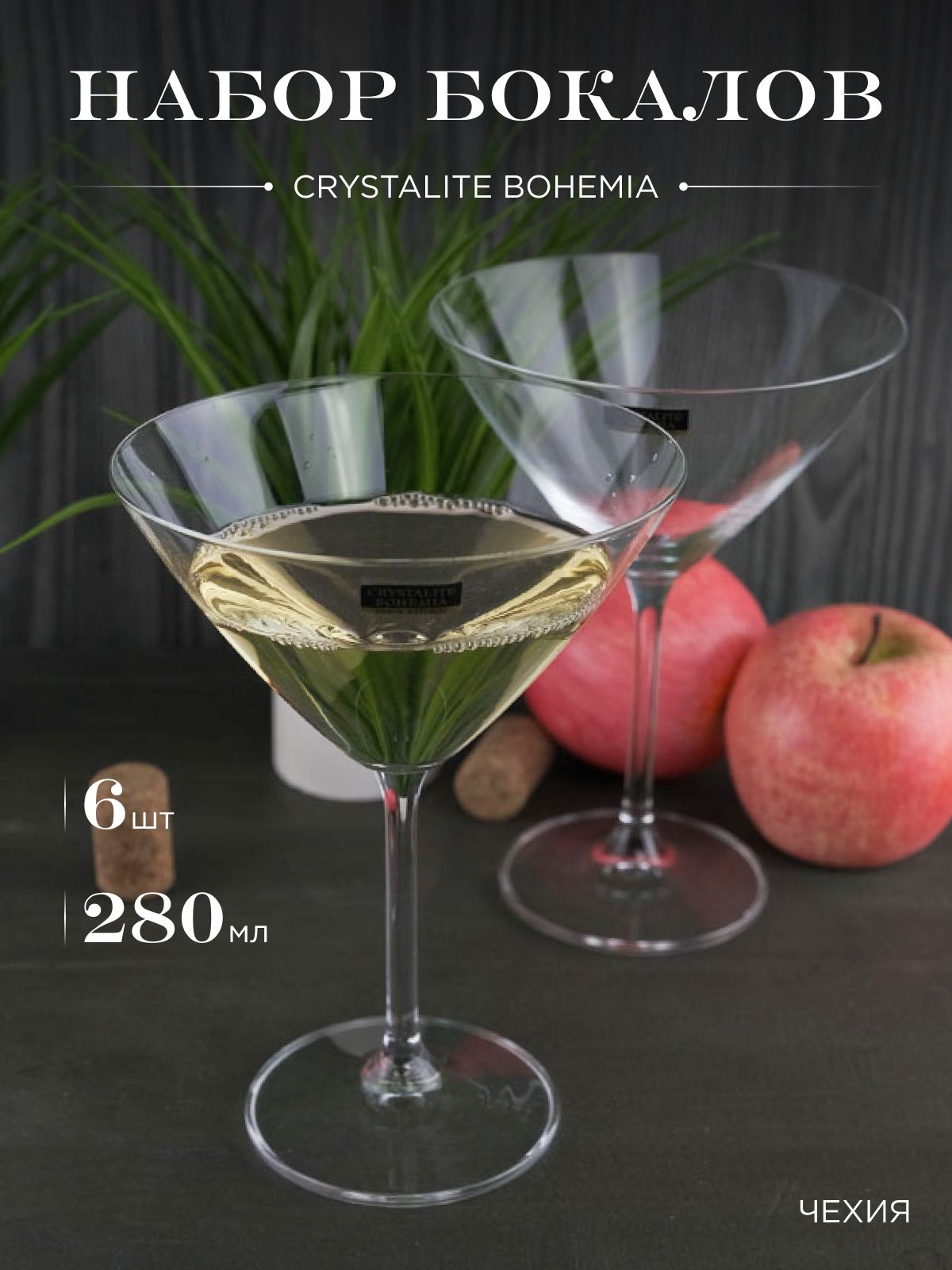 Набор бокалов CRYSTALITE BOHEMIA для мартини, для коктейлей 